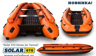 Лодка надувная моторная SOLAR-470 Strela Jet tunnel